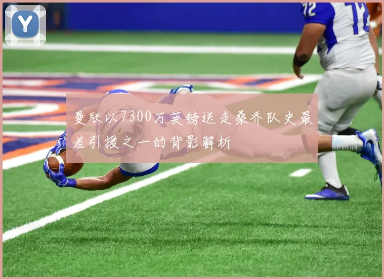 曼联以7300万英镑送走桑乔队史最差引援之一的背影解析