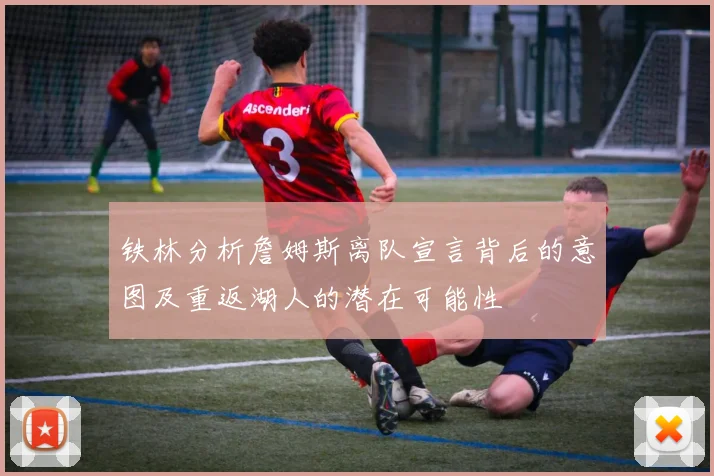铁林分析詹姆斯离队宣言背后的意图及重返湖人的潜在可能性