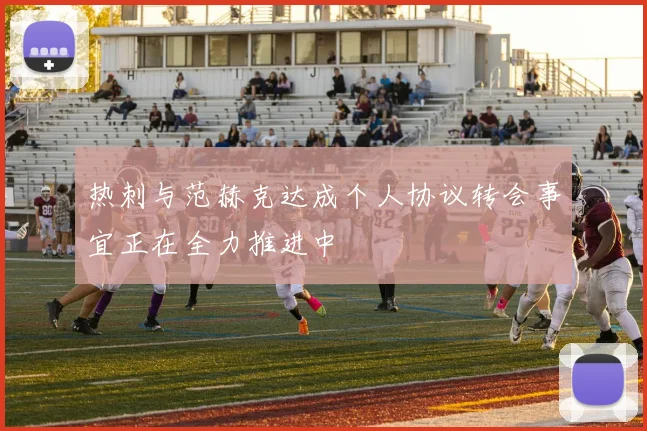 热刺与范赫克达成个人协议转会事宜正在全力推进中