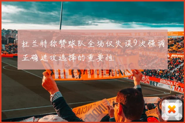杜兰特称赞球队全场仅失误9次强调正确进攻选择的重要性