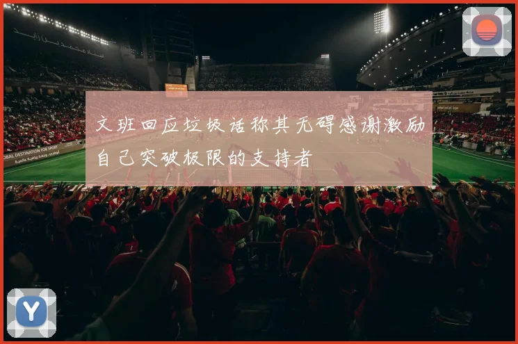 文班回应垃圾话称其无碍感谢激励自己突破极限的支持者