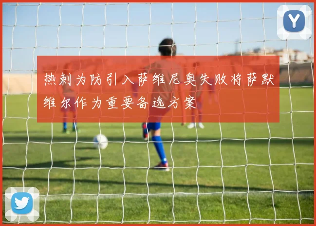 热刺为防引入萨维尼奥失败将萨默维尔作为重要备选方案