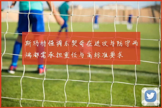 斯玛特强调东契奇在进攻与防守两端都需承担重任与高标准要求
