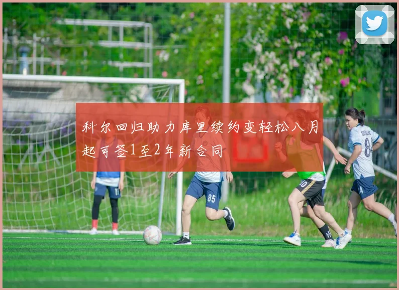 科尔回归助力库里续约变轻松八月起可签1至2年新合同