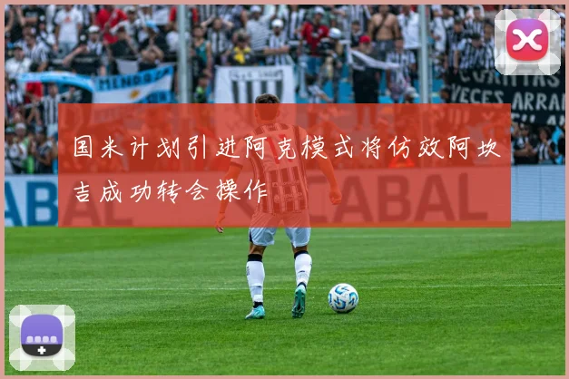 国米计划引进阿克模式将仿效阿坎吉成功转会操作