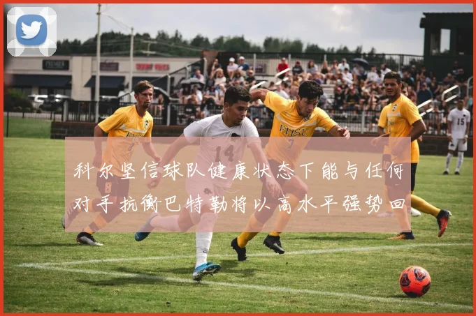 科尔坚信球队健康状态下能与任何对手抗衡巴特勒将以高水平强势回归